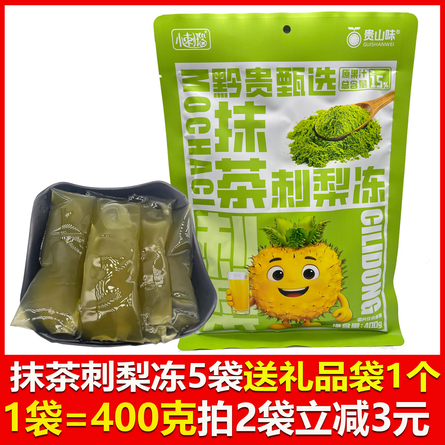 贵州特产刺梨冻贵阳休闲小吃零食抹茶味刺梨冻小刺瑙送人伴手礼