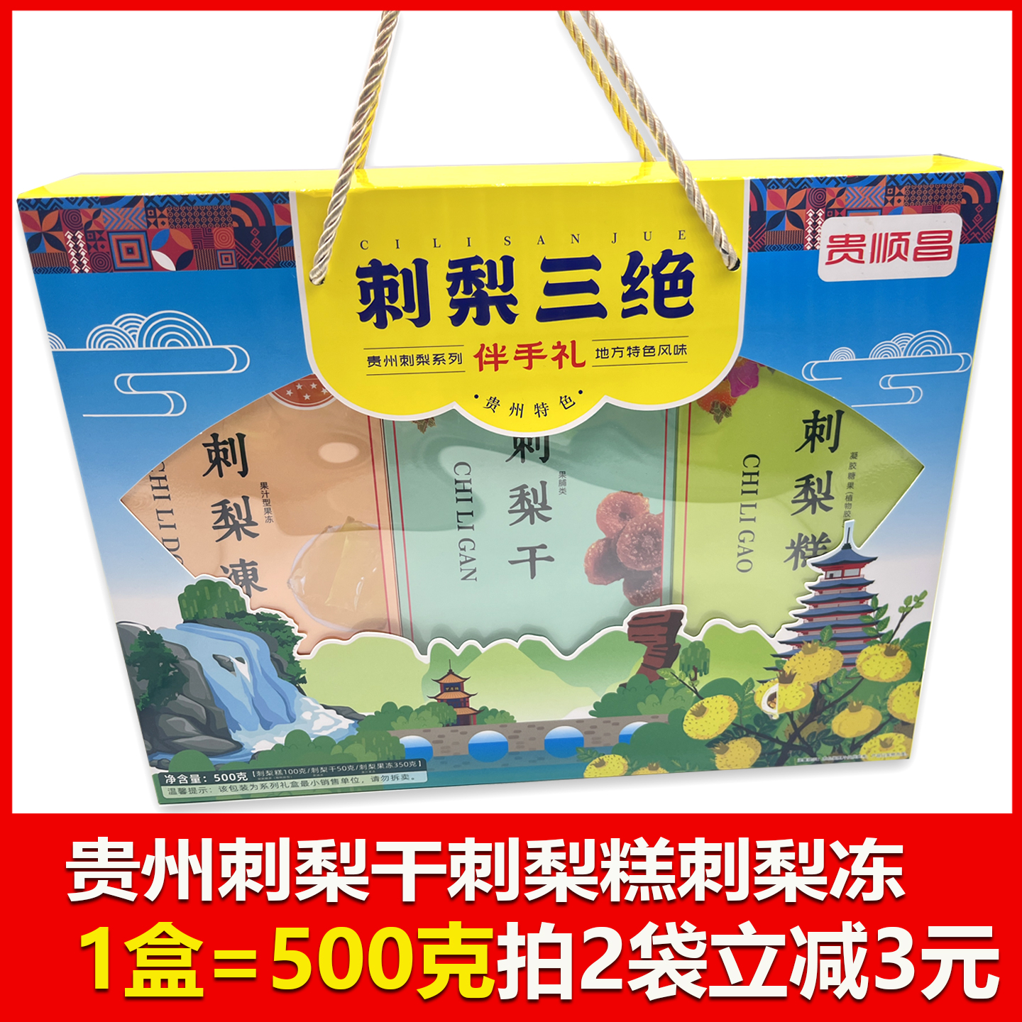 贵州特产贵顺昌刺梨干刺梨糕刺梨冻伴手礼贵州特产零食送人蜜饯