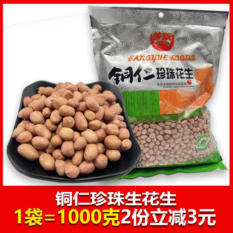 贵州特产铜仁珍珠小花生1000克1袋芳跃下酒菜老品种贵阳美食旅游