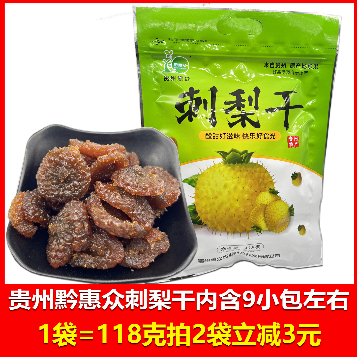 贵州特产黔惠众刺梨干118克独立小包装休闲小零食酸甜旅游特产图片