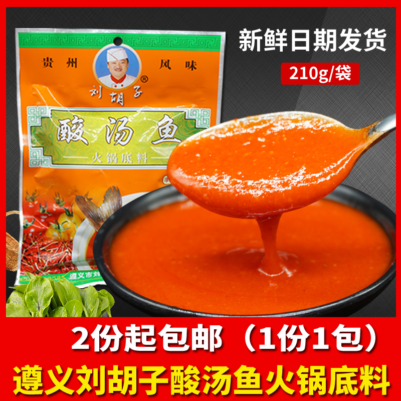 贵州特产遵义刘胡子酸汤鱼火锅底料红酸汤调料味210g非凯里红酸汤