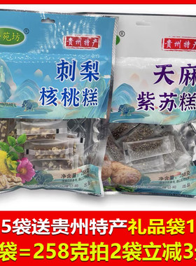 贵州特产黔苑坊258克刺梨核桃糕天麻紫苏糕传统糕点小零食办公室