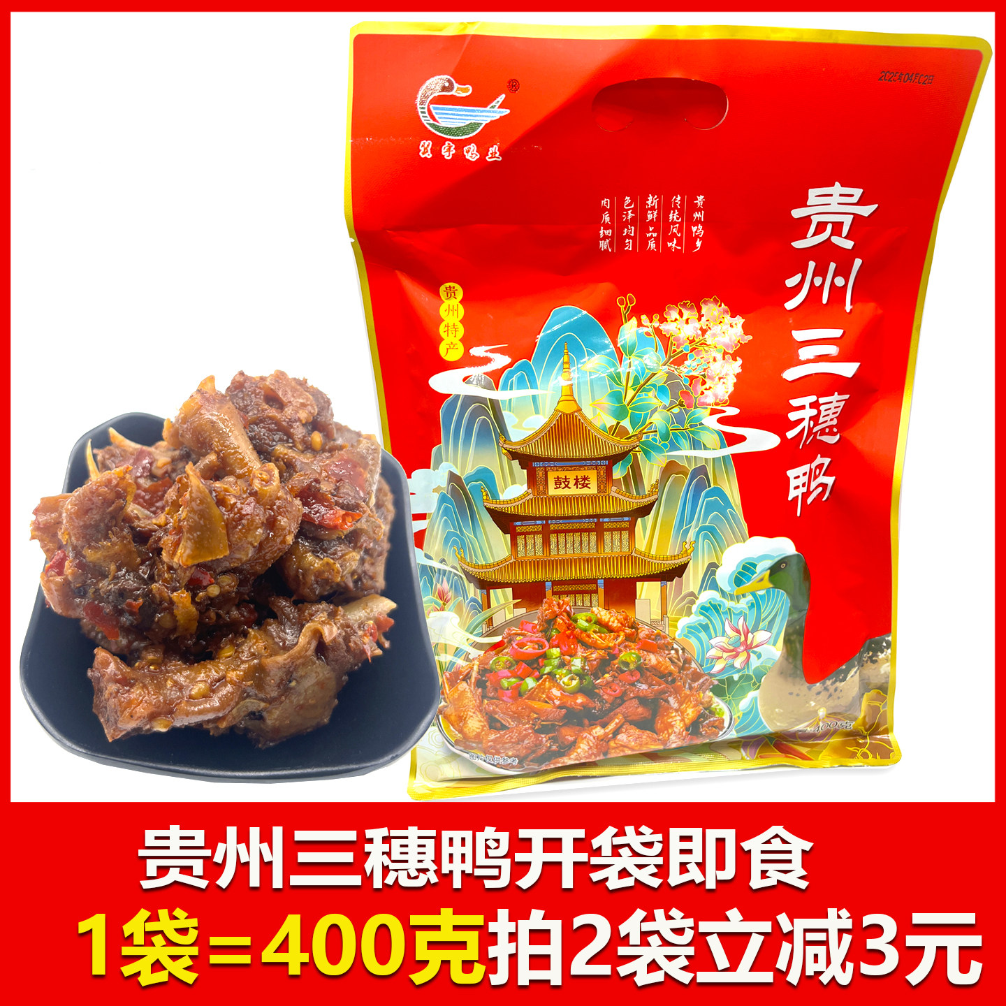 贵州特产三穗鸭翼宇鸭业400克下酒火锅伴手礼零食小吃开袋即食