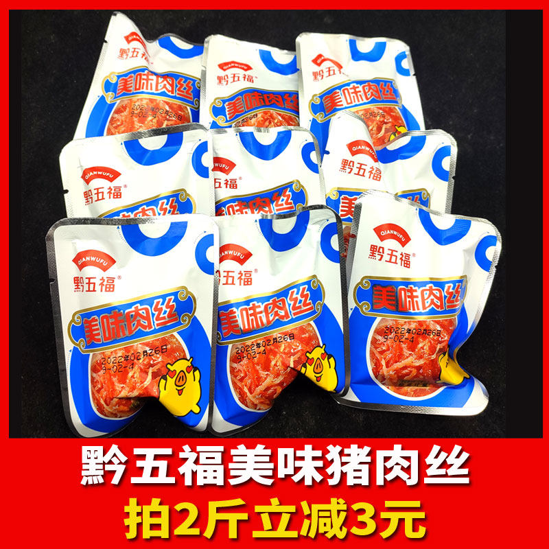 黔五福猪肉丝休闲零食小吃散装称重贵阳美食网红小吃办公室