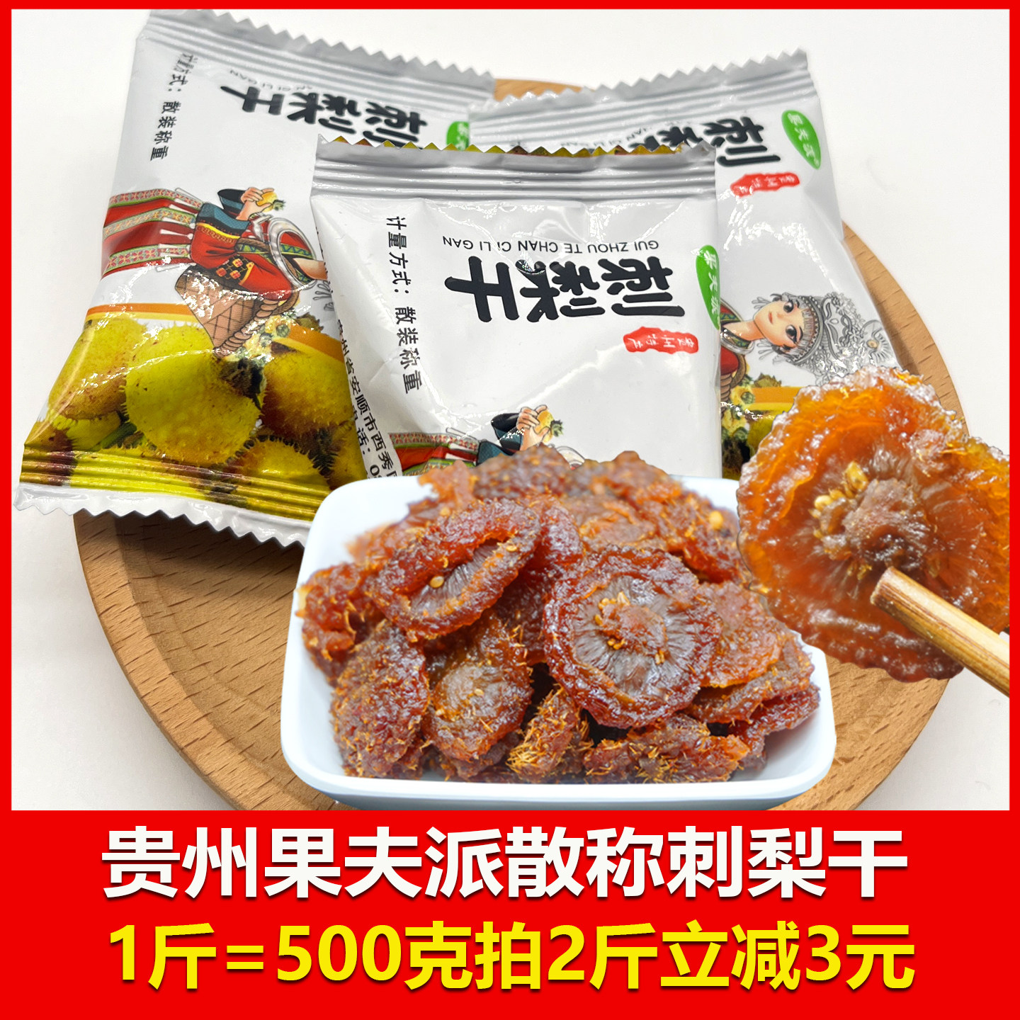 贵州特产果夫派刺梨干散称500克独立小包装果脯蜜饯干办公室零食