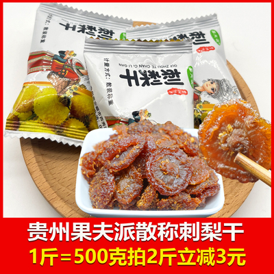 贵州特产果夫派刺梨干散称500克独立小包装果脯蜜饯干办公室零食