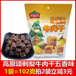 贵州特产高原颂刺梨牛肉干102克五香味牛肉粒休闲零食办公室零食