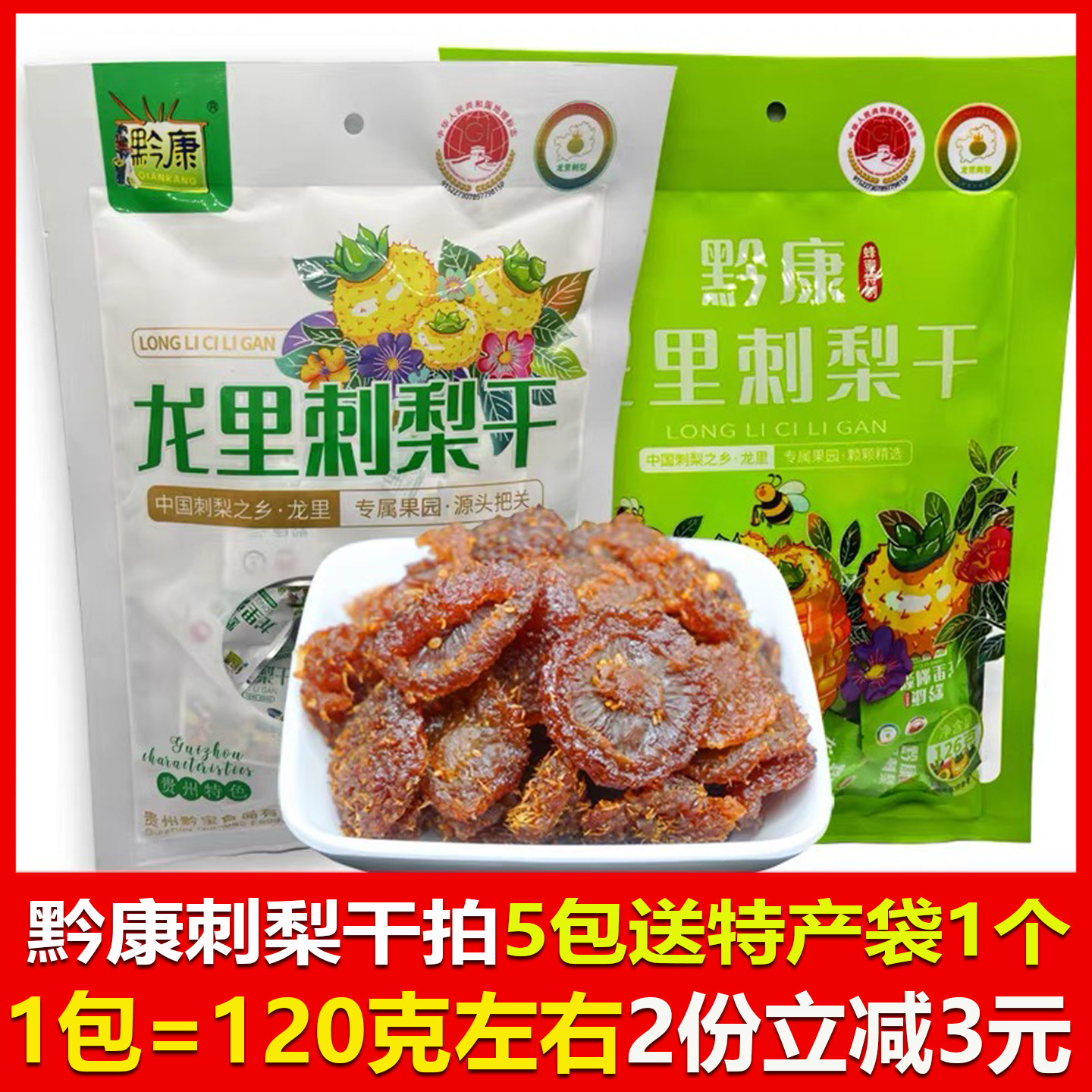 刺梨干贵州特产黔康土特产新鲜果脯蜜饯果干2袋包邮小吃贵阳
