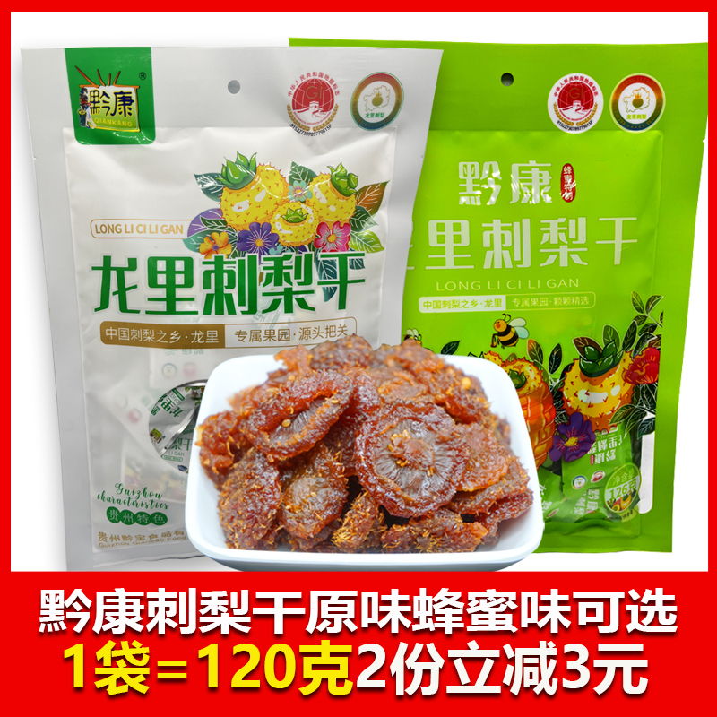 刺梨干贵州特产黔康土特产新鲜果脯蜜饯果干2袋包邮小吃贵阳