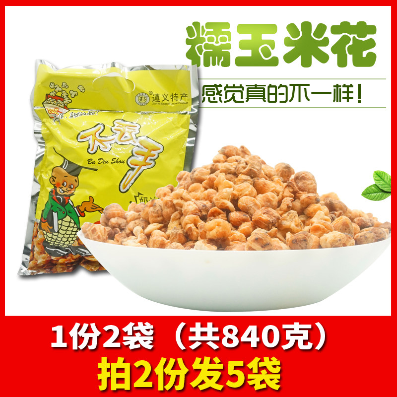贵州特产遵义不丢手糯玉米花爆米花奶油甜味麻辣休闲零食420g包邮