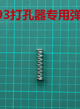 0093打孔器专用弹簧专拍补运费差价专拍