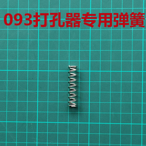 0093打孔器专用弹簧专拍补运费差价专拍