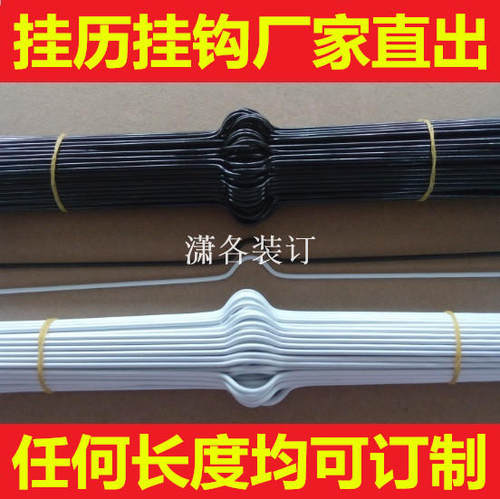 挂历勾挂历钩加粗线径挂杆长度均可订做偏担铁棍装订耗材厂家直销 - 封面