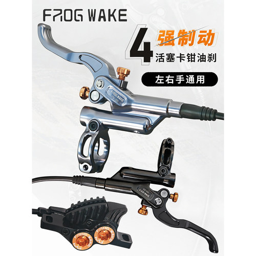青蛙FW900速降油刹四活塞夹器