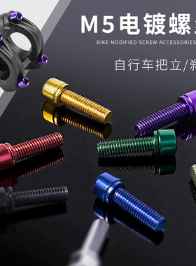 KRSEC 自行车镀彩把立螺丝m5*18mm山地公路车内六角立管锁紧固定