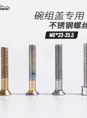 KRSEC山地车碗组盖不锈钢螺丝M6*30沉头全牙把立顶端不锈钢螺螺丝