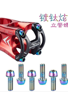 KRSEC山地公路自行车镀钛不锈钢把立螺丝M5M6螺丝防锈