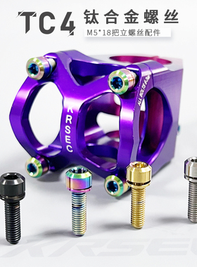 KRSEC 山地公路自行车钛合金对锁螺丝钛合金把立螺丝套装对锁螺母