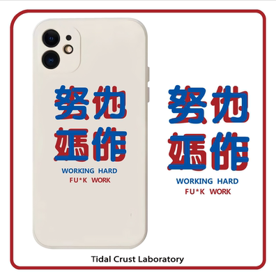 液态硅胶努力工作全包手机壳