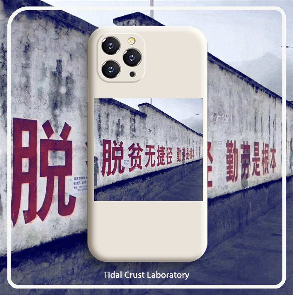 液态硅胶文字脱贫致富手机壳适用苹果15nova10华为p50e/mate40小米13