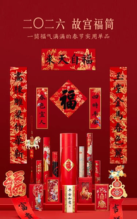 2026马年故宫福筒春联春节对联红包福字挂饰新年装饰礼盒礼物
