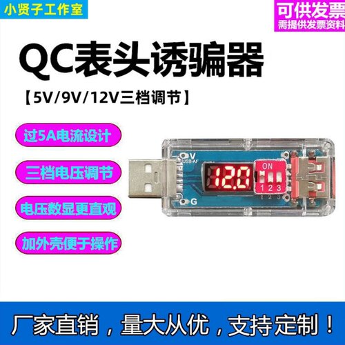 QCPD快充诱骗器升压外壳电压显示