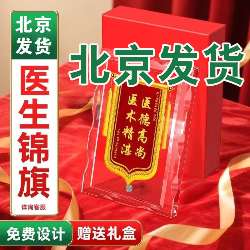 水晶锦旗定做感谢医生高档奖牌送老师产科眼科送纪念退休月嫂奖杯