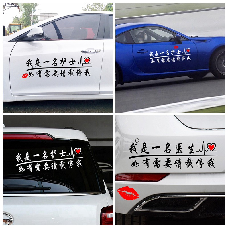 我是一名医生护士汽修工创意车贴