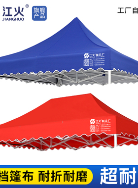 江火制伞厂四角铝合金四脚伞帐篷布伞布3X3遮阳棚加厚篷防雨顶布