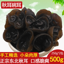 秋木耳碗耳500g 黑木耳干货 东北秋耳特产老鼠耳农家自产无根肉厚