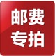 邮费专拍 运费补拍 差价补拍