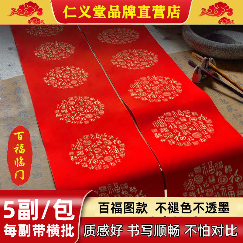 仁义堂铜版对联纸新百福图空白手写对联纸春联婚联喜联祝寿联通用