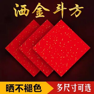 仁义堂新款洒金斗方书法专用铜版纸中国红加厚手写专用福字空白纸