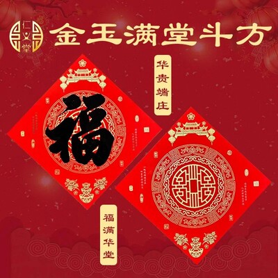 仁义堂2026新款金玉满堂斗方