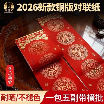 仁义堂2026年新品金玉满堂铜版对联纸空白手写春联纸通用加厚红纸