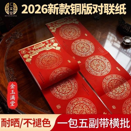 仁义堂2026年新品金玉满堂铜版对联纸空白手写春联纸通用加厚红纸