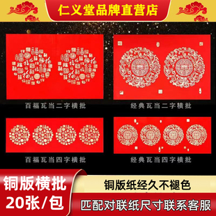 仁义堂二字四字空白万年红横批对联纸经典瓦当 新百福图铜版纸