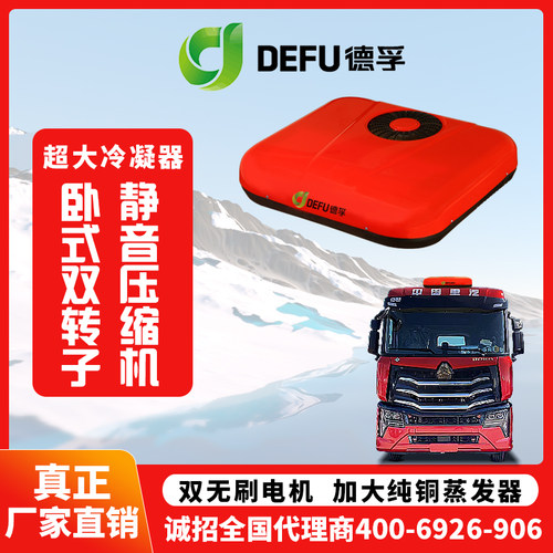 24伏重卡货车制冷驻车空调一体机