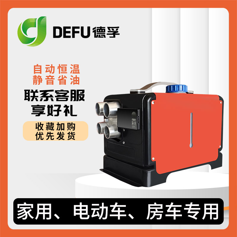 德孚驻车加热器一体机12v24v48v60v72伏电动车柴暖家用取暖一体机-封面