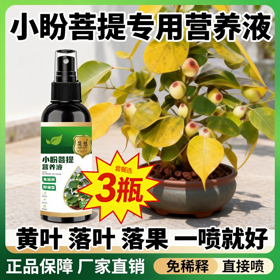 小盼菩提树专用营养液防黄叶掉叶落果促果催花家用绿植有机营养液