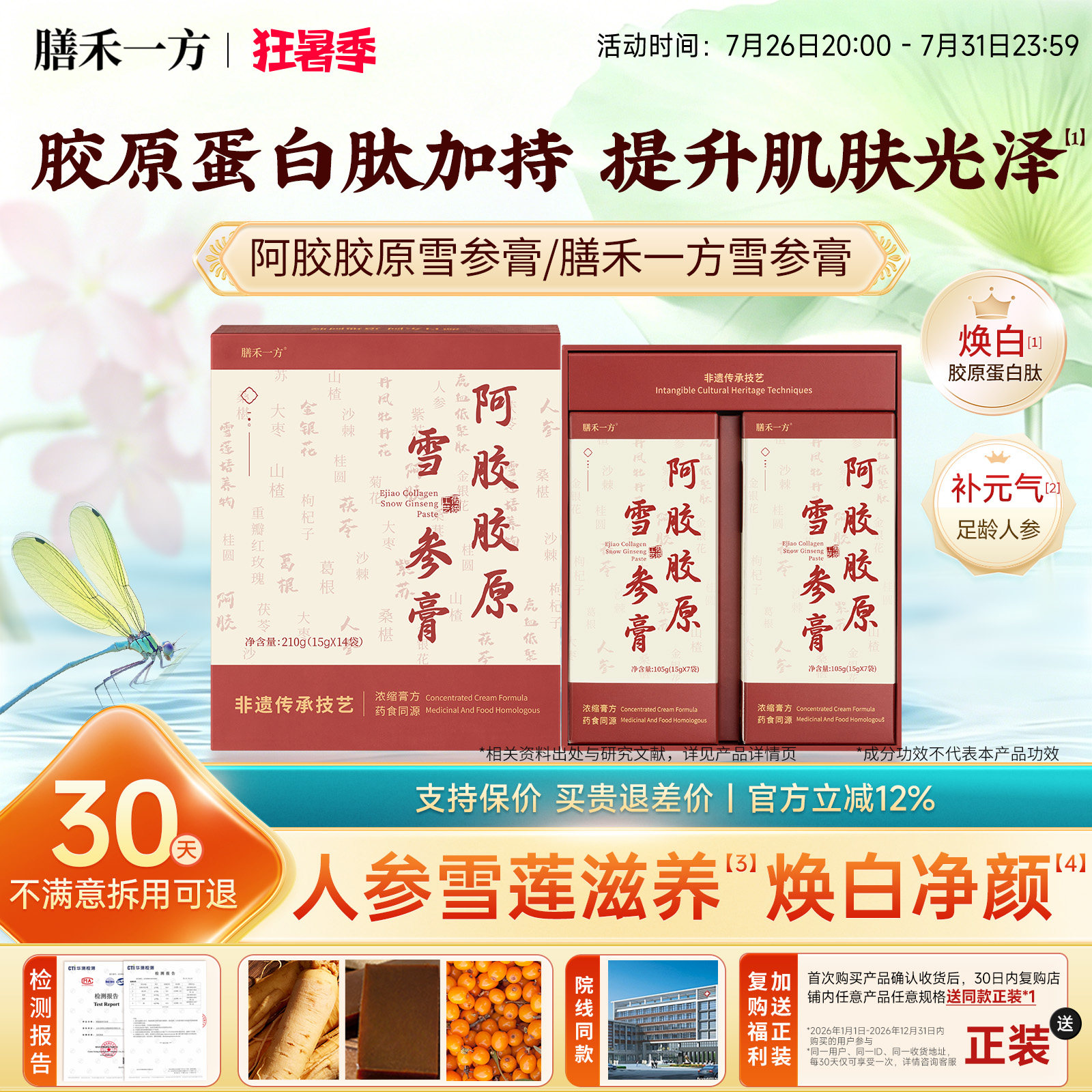 膳禾一方雪参膏【官方】阿胶胶原雪参膏shy胶原膏阿胶道地原料