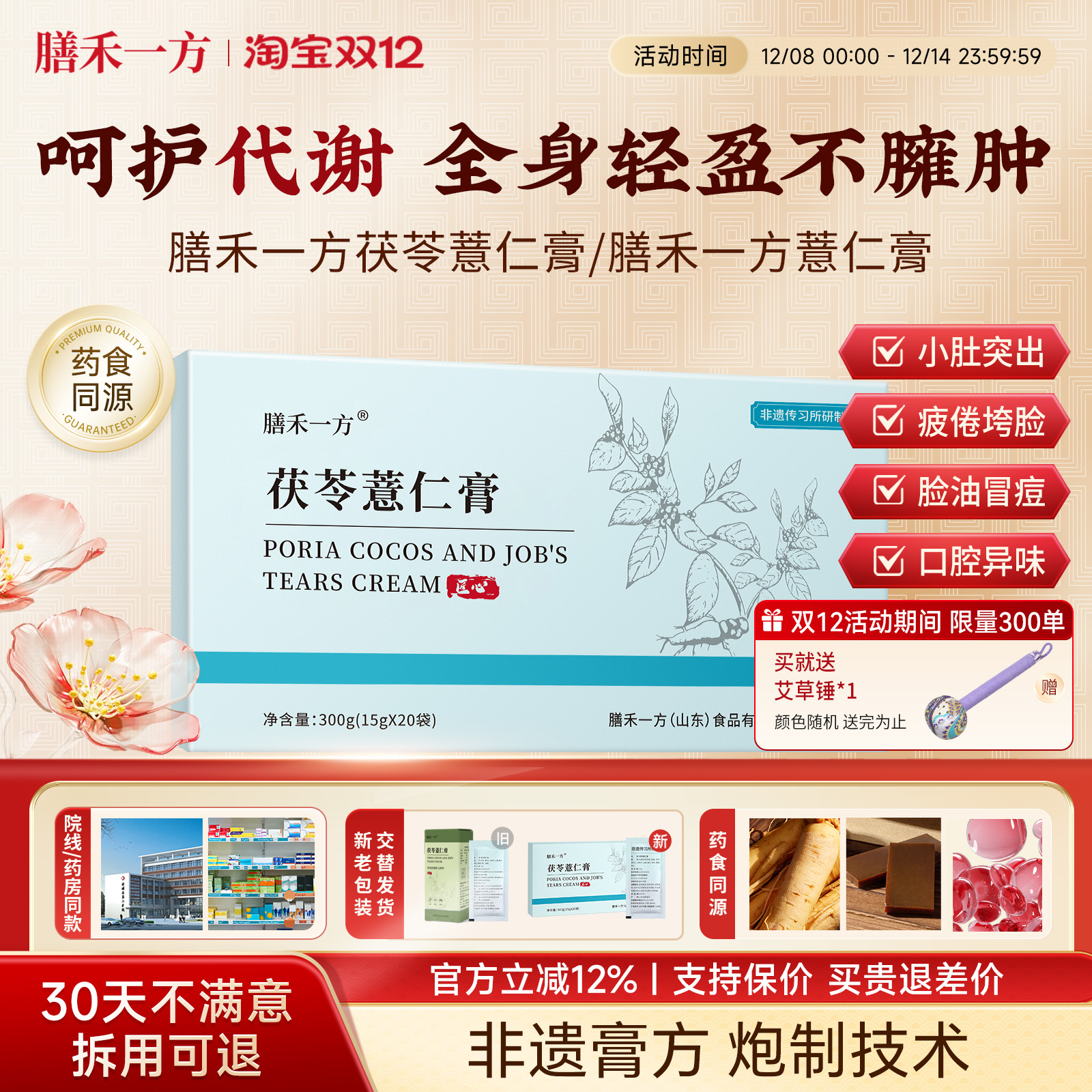 【官方正品】膳禾一方茯苓薏仁膏善禾薏仁膏禾方传统熬制轻松伏湿