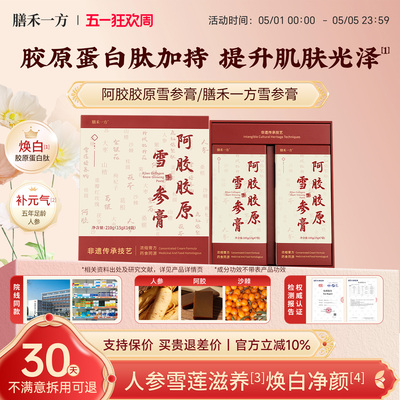阿胶胶原雪参膏【官方】膳禾一方阿胶雪参膏shy胶原膏道地原料