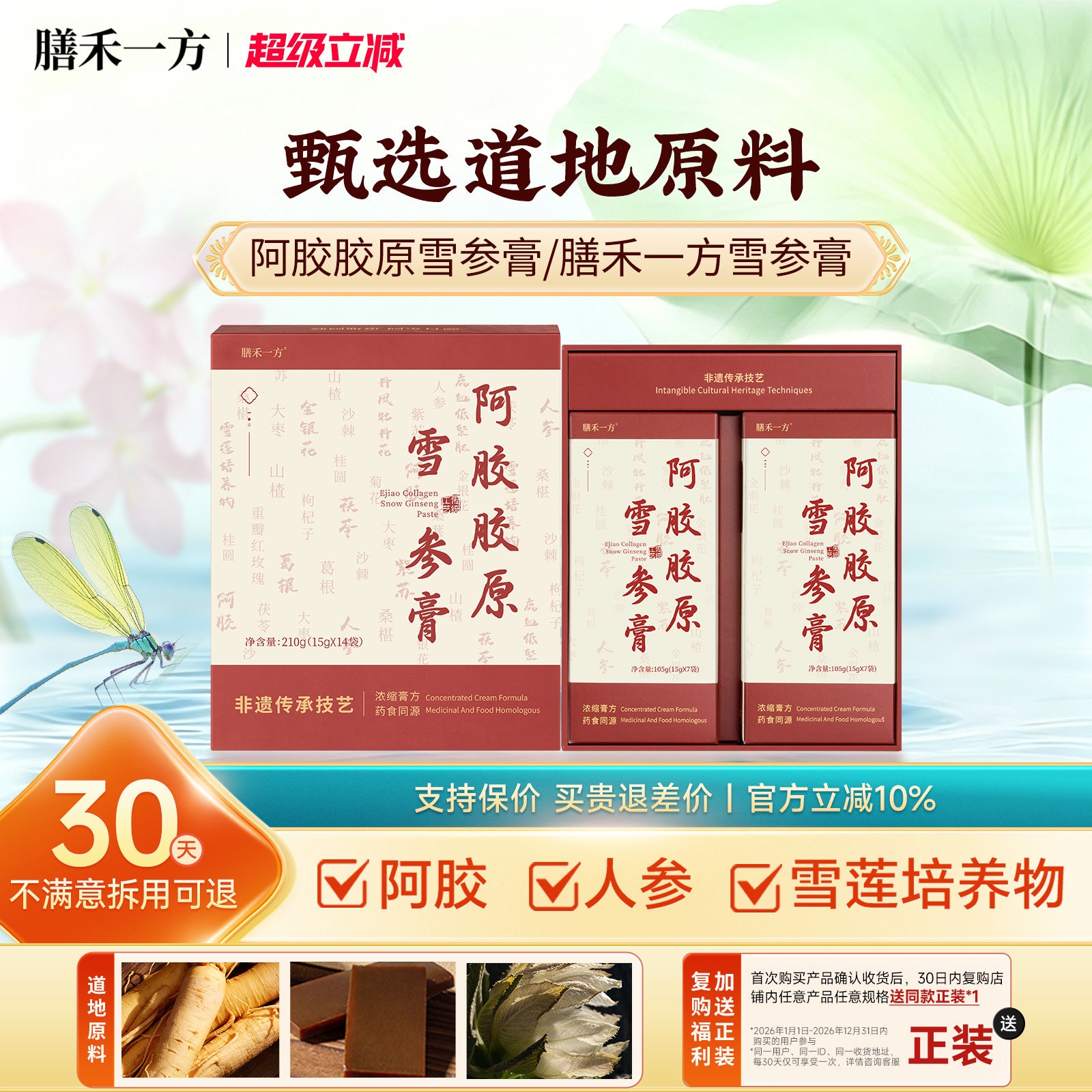 膳禾一方雪参膏【官方】阿胶胶原雪参膏shy胶原膏阿胶道地原料