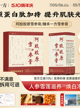 阿胶胶原雪参膏【官方】膳禾一方阿胶雪参膏shy胶原膏道地原料