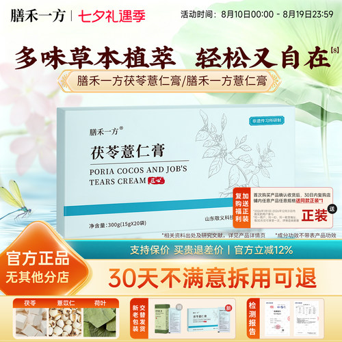 【官方正品】膳禾一方茯苓薏仁膏善禾薏仁膏禾方膳禾一方