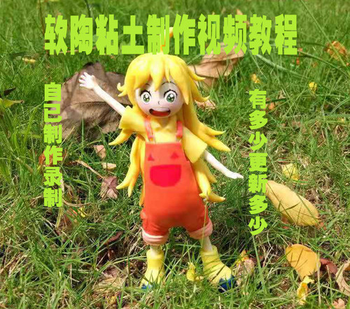 自制软陶粘土手办教程，正比Q版动物卡通等视频教程