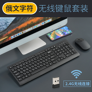 俄语无线键盘鼠标USB口电脑通用