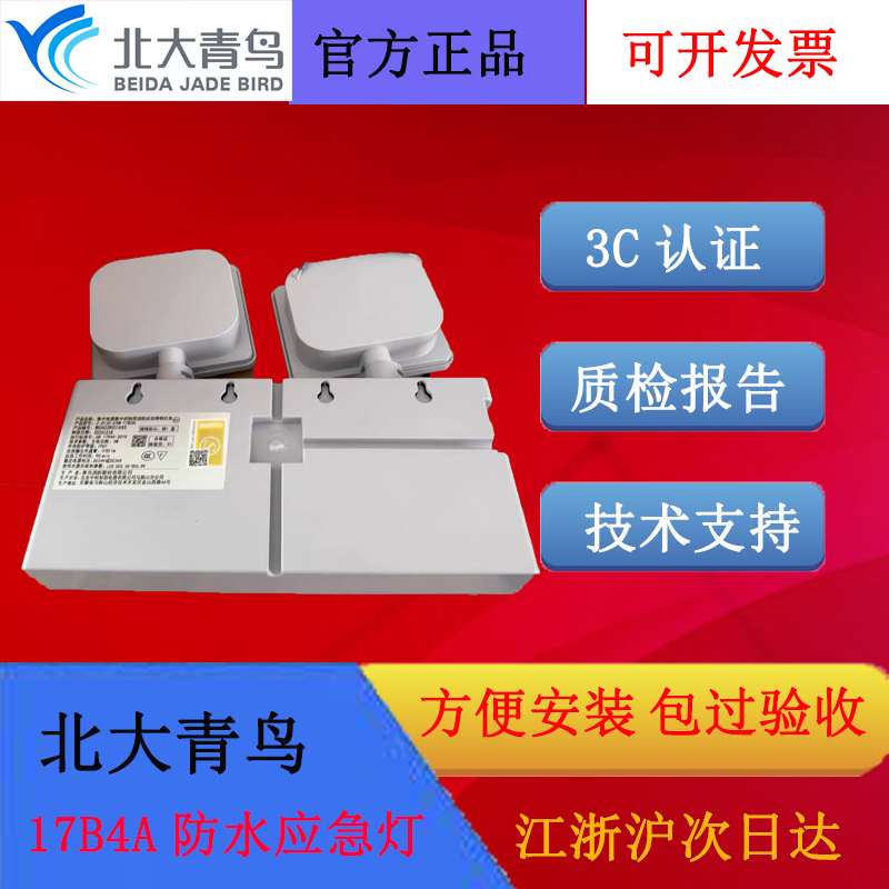 北大青鸟应急照明灯5W壁挂17B3A