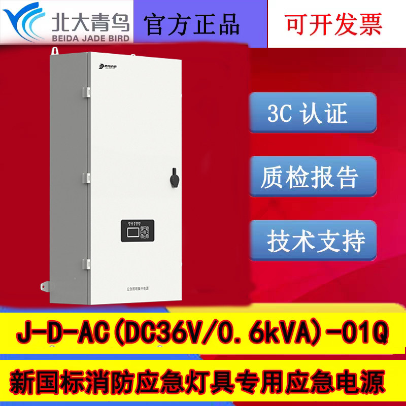 北大青鸟新国标应急照明电源箱 J-D-AC(DC36V/0.6kVA)-01Q壁挂式